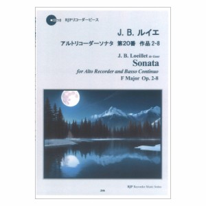 J. B.ルイエ アルトリコーダーソナタ 第20番 作品2-8 リコーダーJP