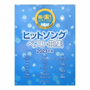 ヒットソング ベスト曲集 2023年版 超・楽らくピアノソロ デプロMP