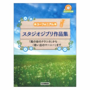 ユーフォニアム スタジオジブリ作品集「風の谷のナウシカ」から「思い出のマーニー」まで カラオケCD付