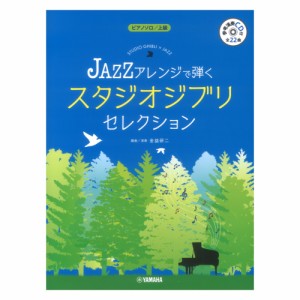 ピアノソロ JAZZアレンジで弾く スタジオジブリ・セレクション 参考演奏CD付 ヤマハミュージックメディア