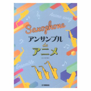 サックス アンサンブル de アニメ ヤマハミュージックメディア