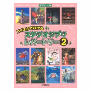 ピアノソロ バイエルでひける スタジオジブリ・レパートリー2 ヤマハミュージックメディア