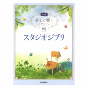 美しく響くピアノソロ(中級) スタジオジブリ ヤマハミュージックメディア