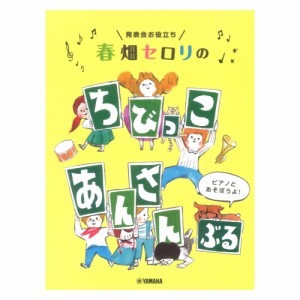 発表会お役立ち 春畑セロリの ちびっこ・あんさんぶる ヤマハミュージックメディア