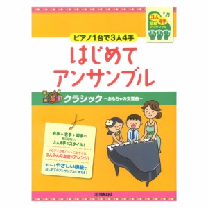 ピアノ連弾 初級 ピアノ1台で3人4手 はじめてアンサンブル クラシック おもちゃの交響曲 ヤマハミュージックメディア