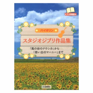 バイオリン スタジオジブリ作品集 ピアノ伴奏譜付 ヤマハミュージックメディア