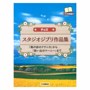 チェロ スタジオジブリ作品集 ピアノ伴奏譜付 ヤマハミュージックメディア