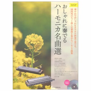 おしゃれに奏でるハーモニカ名曲選　イエローラベル カラオケCD付 全音楽譜出版社