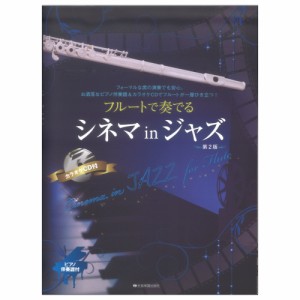 フルートで奏でるシネマinジャズ　第2版 ピアノ伴奏譜＆カラオケCD付 全音楽譜出版社