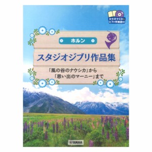 ホルン スタジオジブリ作品集「風の谷のナウシカ」から「思い出のマーニー」まで カラオケCD&ピアノ伴奏譜付