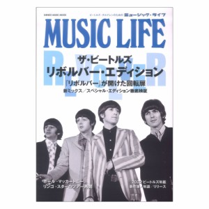 MUSIC LIFE ザ・ビートルズ リボルバー・エディション シンコーミュージック