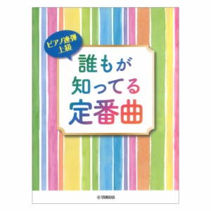 ピアノ連弾 上級 誰もが知ってる定番曲 ヤマハミュージックメディア