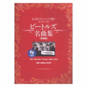 よくばりアレンジで弾くピアノソロ ビートルズ名曲集 新装版（模範演奏CD付）シンコーミュージック