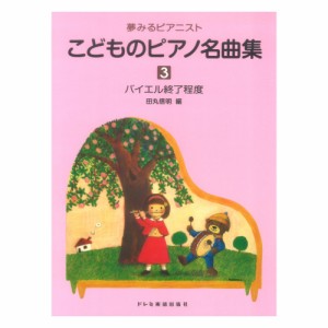 こどものピアノ名曲集3 夢みるピアニスト ドレミ楽譜出版社