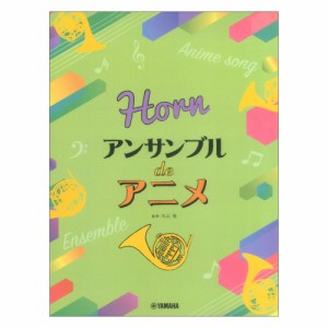 ホルン アンサンブル de アニメ ヤマハミュージックメディア