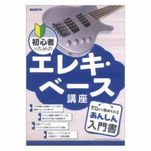 初心者のためのエレキベース講座 自由現代社