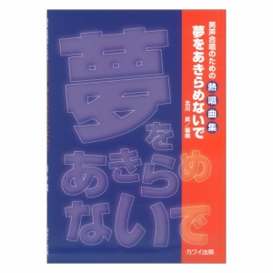 北川 昇 男声合唱のための熱唱曲集 夢をあきらめないで カワイ出版