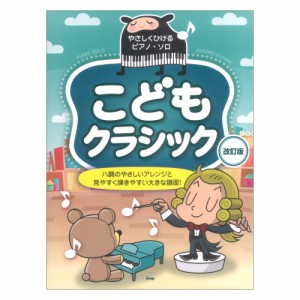 こどもクラシック やさしくひけるピアノソロ 改訂版 ケイエムピー