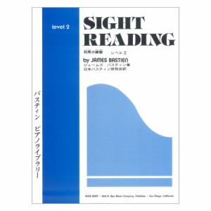 WP17J バスティン ピアノライブラリー 初見の練習 レベル2 東音企画