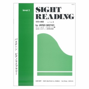 WP18J バスティン ピアノライブラリー 初見の練習 レベル3 東音企画