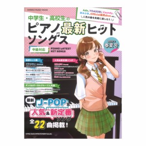 中学生・高校生のピアノ最新ヒットソングス2023年春夏号 シンコーミュージック