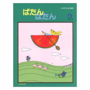 ぱたん ぱたん 4 かたまりよみの曲集 共同音楽出版社