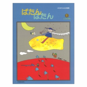 ぱたん ぱたん 1 かたまりよみの曲集 共同音楽出版社