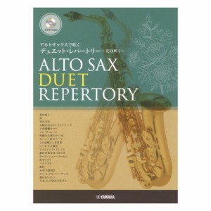アルトサックスで吹く デュエット・レパートリー〜花は咲く〜 ヤマハミュージックメディア