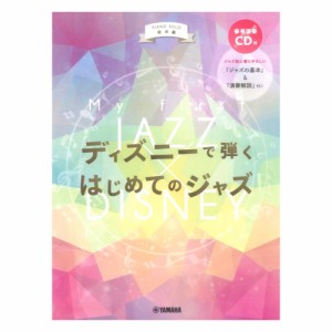 ピアノソロ 初中級 ディズニーで弾く はじめてのジャズ ヤマハミュージックメディア