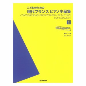 ヤマハピアノライブラリー こどものための現代フランスピアノ小品集 1 ヤマハミュージックメディア