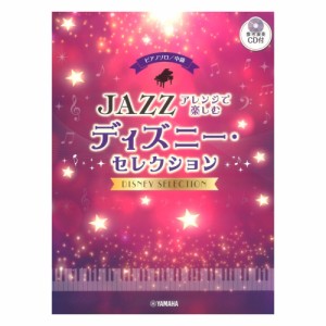 ピアノソロ 中級 ジャズアレンジで楽しむ ディズニー・セレクション 【参考演奏CD付】 ヤマハミュージックメディア