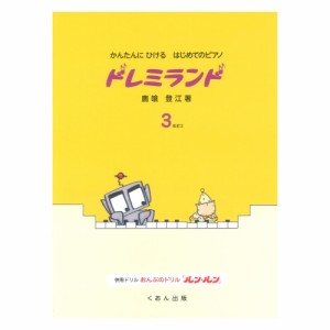 かんたんにひける はじめてのピアノ ドレミランド 3 くおん出版