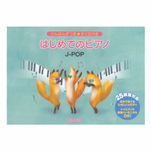 けんばんずつき★すぐひける はじめてのピアノ J-POP デプロMP