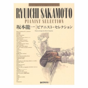 ハイ・グレード・アレンジ 坂本龍一　ピアニスト・セレクション ドリームミュージックファクトリー