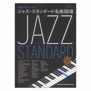 やさしいピアノソロ ジャズ・スタンダード名曲50選 音名カナつき シンコーミュージック