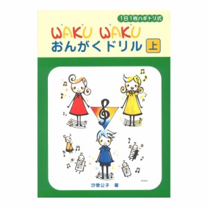 1日1枚ハギトリ式 WAKU WAKU おんがくドリル 上 ヤマハミュージックメディア