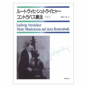 ルートヴィヒ・シュトライヒャー シュトライヒャー コントラバス奏法 下 音楽之友社