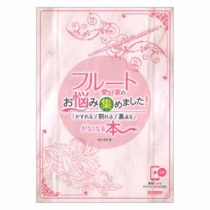 フルート愛好家のお悩み集めました！ かすれる 割れる 裏返るがなくなる本 ドレミ楽譜出版社