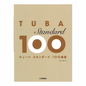 スタンダード100曲選 チューバ ヤマハミュージックメディア