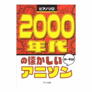 2000年代の懐かしいアニソン ピアノソロ 初〜中級 カワイ出版