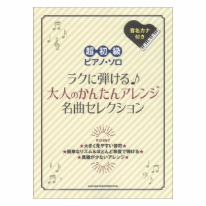 超初級ピアノソロ ラクに弾ける 大人のかんたんアレンジ名曲セレクション シンコーミュージック