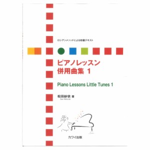 松田紗依 ロシアンメソッドによる初級テキスト ピアノレッスン 併用曲集 1 カワイ出版