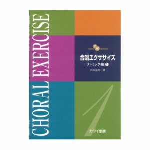 岩本達明 合唱エクササイズ リトミック編１ YANPA METHOD カワイ出版