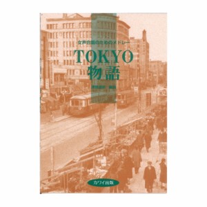 猪間道明 女声合唱のためのメドレー TOKYO物語 カワイ出版