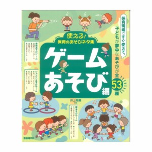 使える！保育のあそびネタ集 ゲームあそび編 自由現代社