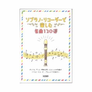 ソプラノリコーダーで楽しむ名曲120選 ドレミ楽譜出版社