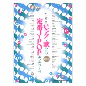 ピアノ弾き語り ピアノで歌いたい定番J-POPあつめました。［保存版］ シンコーミュージック