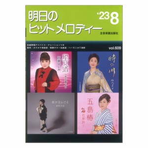 新曲情報 明日のヒットメロディー’23-08 ナレーション・歌唱アドバイス付／カラオケ倶楽部／独奏ギター名曲選／ハーモニカで演歌