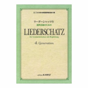 日本合唱指揮者協会 リーダーシャッツIV 混声合唱のための カワイ出版