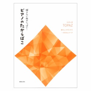 弾きたい曲がいっぱい！ ピアノのたからばこ トパーズ 愛らしいタランテラ〜秋のセレナーデ 音楽之友社